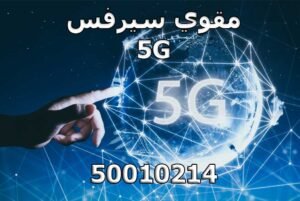 مقوي-سيرفس-5G