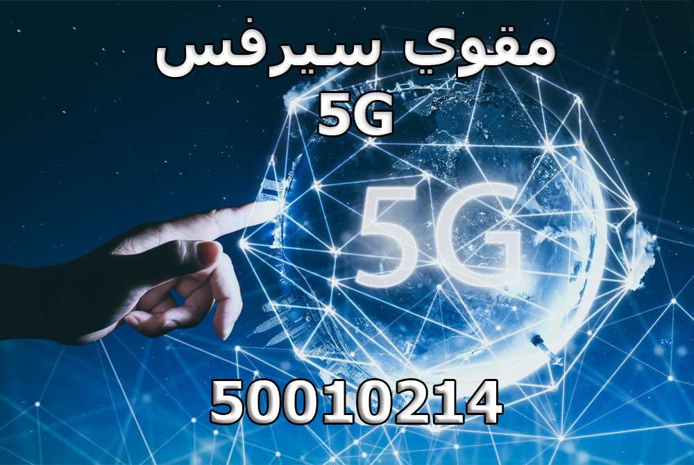 مقوي-سيرفس-5G