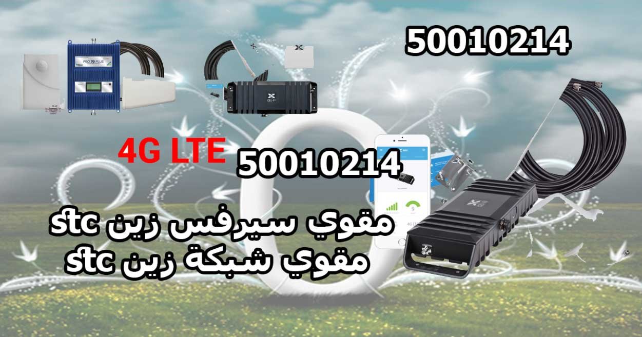 مقوي سيرفس زين stc, مقوي شبكة زين stc