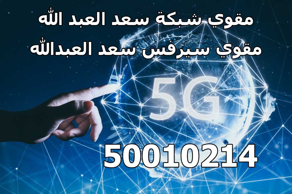 مقوي سيرفس سعد العبدالله, مقوي شبكة سعد العبدالله