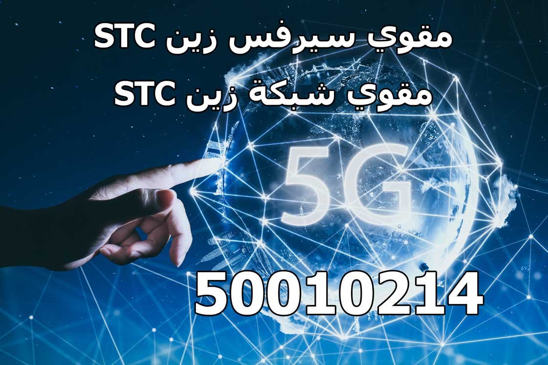 مقوي سيرفس stc, مقوي شبكة stc