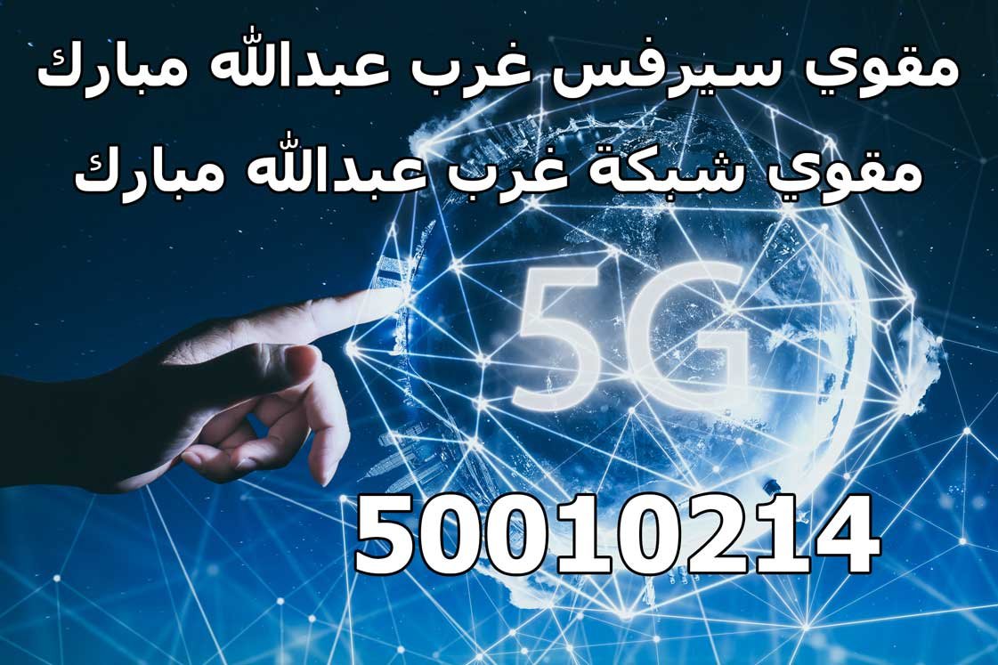 مقوي سيرفس غرب عبدالله مبارك, مقوي شبكة غرب عبد الله مبارك